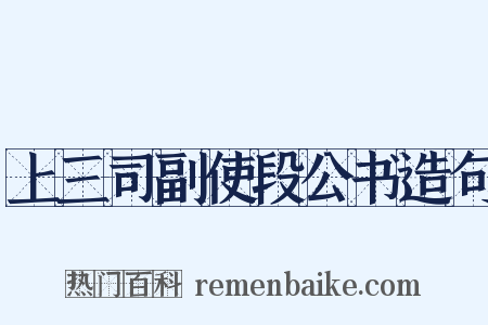 上三司副使段公书造句是什么意思的图片